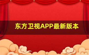 东方卫视APP最新版本