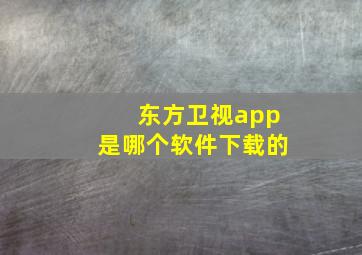 东方卫视app是哪个软件下载的