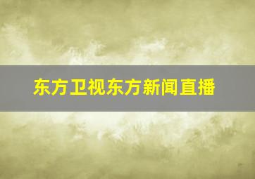 东方卫视东方新闻直播