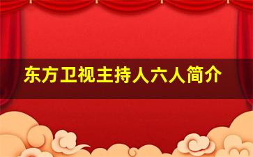 东方卫视主持人六人简介