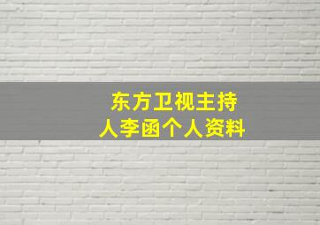 东方卫视主持人李函个人资料