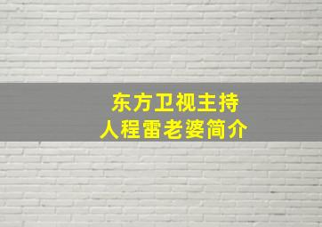 东方卫视主持人程雷老婆简介