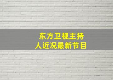 东方卫视主持人近况最新节目