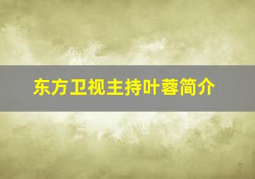 东方卫视主持叶蓉简介