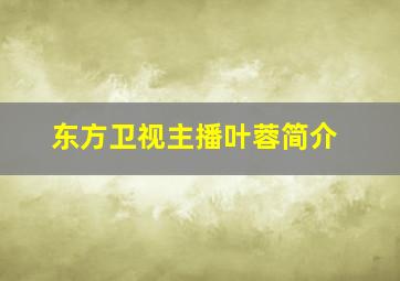 东方卫视主播叶蓉简介