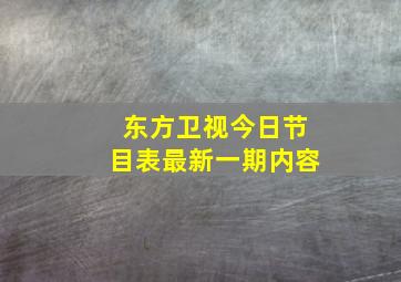 东方卫视今日节目表最新一期内容