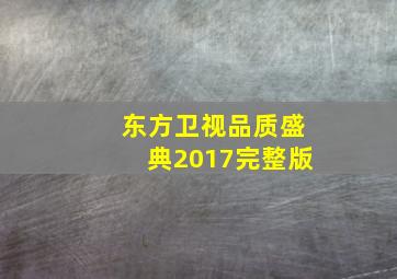 东方卫视品质盛典2017完整版