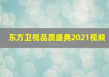 东方卫视品质盛典2021视频