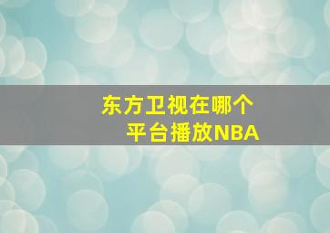 东方卫视在哪个平台播放NBA