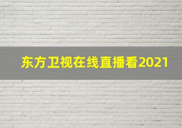 东方卫视在线直播看2021