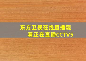 东方卫视在线直播观看正在直播CCTV5