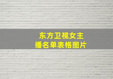 东方卫视女主播名单表格图片