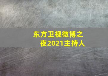 东方卫视微博之夜2021主持人