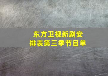 东方卫视新剧安排表第三季节目单