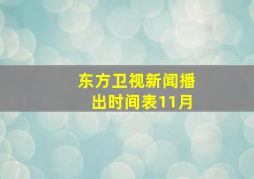 东方卫视新闻播出时间表11月