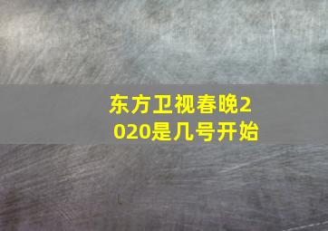 东方卫视春晚2020是几号开始