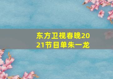 东方卫视春晚2021节目单朱一龙