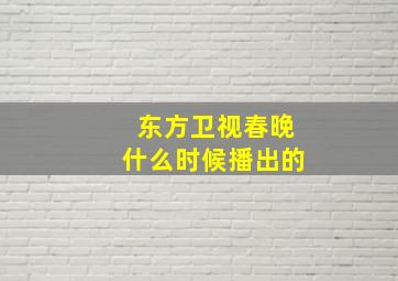 东方卫视春晚什么时候播出的