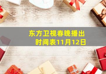 东方卫视春晚播出时间表11月12日