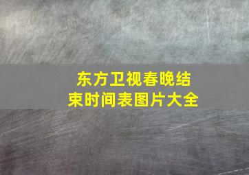 东方卫视春晚结束时间表图片大全