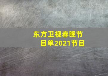 东方卫视春晚节目单2021节目