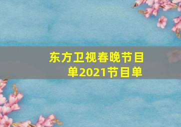 东方卫视春晚节目单2021节目单