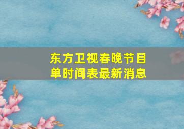 东方卫视春晚节目单时间表最新消息