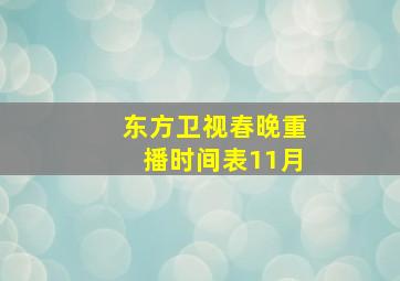 东方卫视春晚重播时间表11月