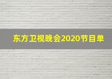 东方卫视晚会2020节目单