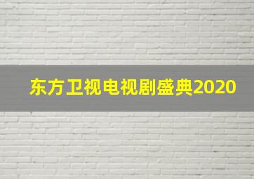 东方卫视电视剧盛典2020