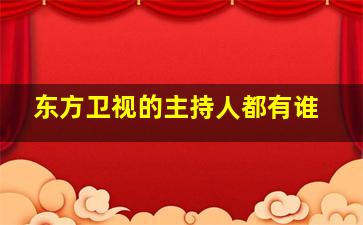 东方卫视的主持人都有谁