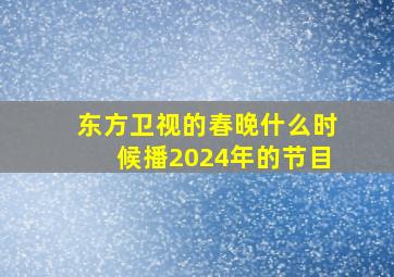 东方卫视的春晚什么时候播2024年的节目