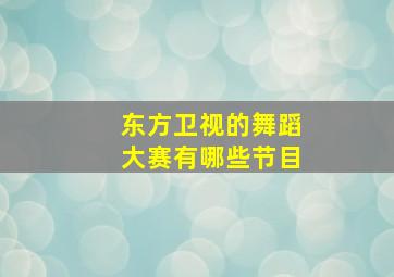 东方卫视的舞蹈大赛有哪些节目