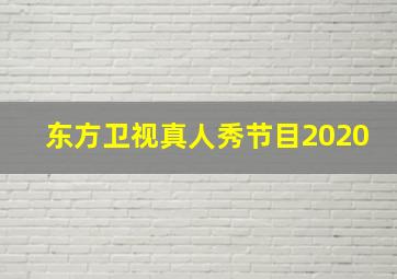 东方卫视真人秀节目2020