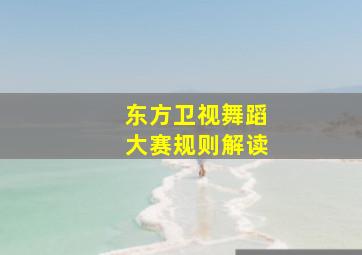 东方卫视舞蹈大赛规则解读