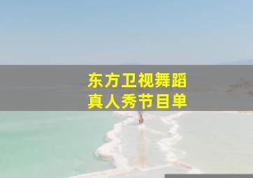 东方卫视舞蹈真人秀节目单