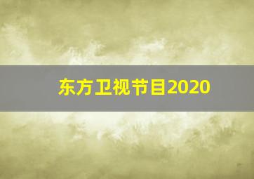 东方卫视节目2020