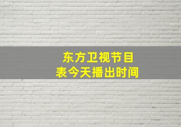 东方卫视节目表今天播出时间