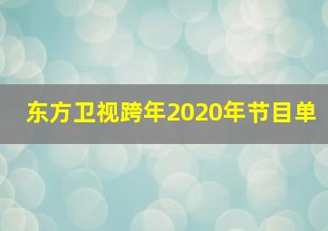 东方卫视跨年2020年节目单