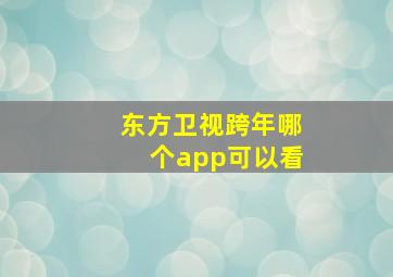 东方卫视跨年哪个app可以看