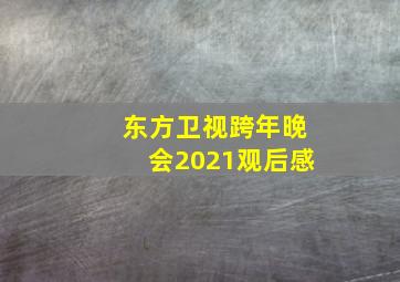 东方卫视跨年晚会2021观后感