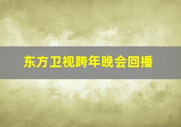 东方卫视跨年晚会回播