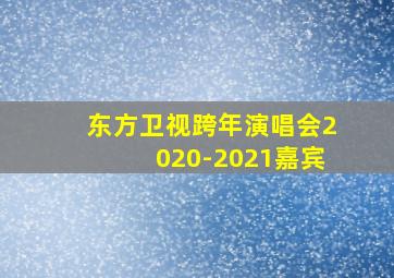 东方卫视跨年演唱会2020-2021嘉宾