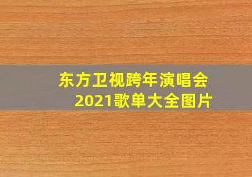 东方卫视跨年演唱会2021歌单大全图片