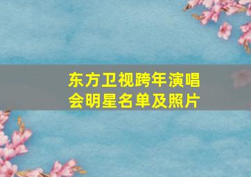 东方卫视跨年演唱会明星名单及照片