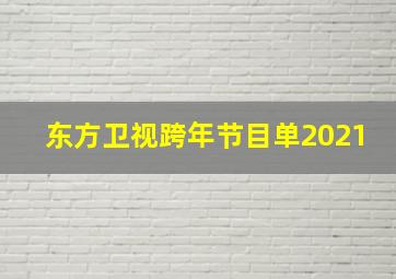 东方卫视跨年节目单2021