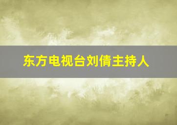 东方电视台刘倩主持人