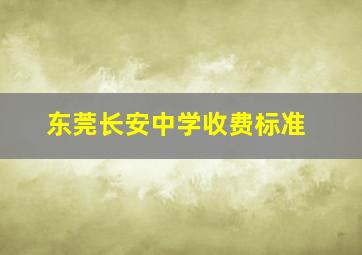 东莞长安中学收费标准