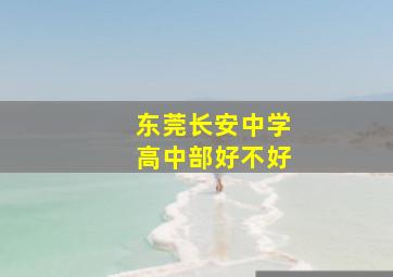 东莞长安中学高中部好不好