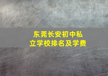 东莞长安初中私立学校排名及学费